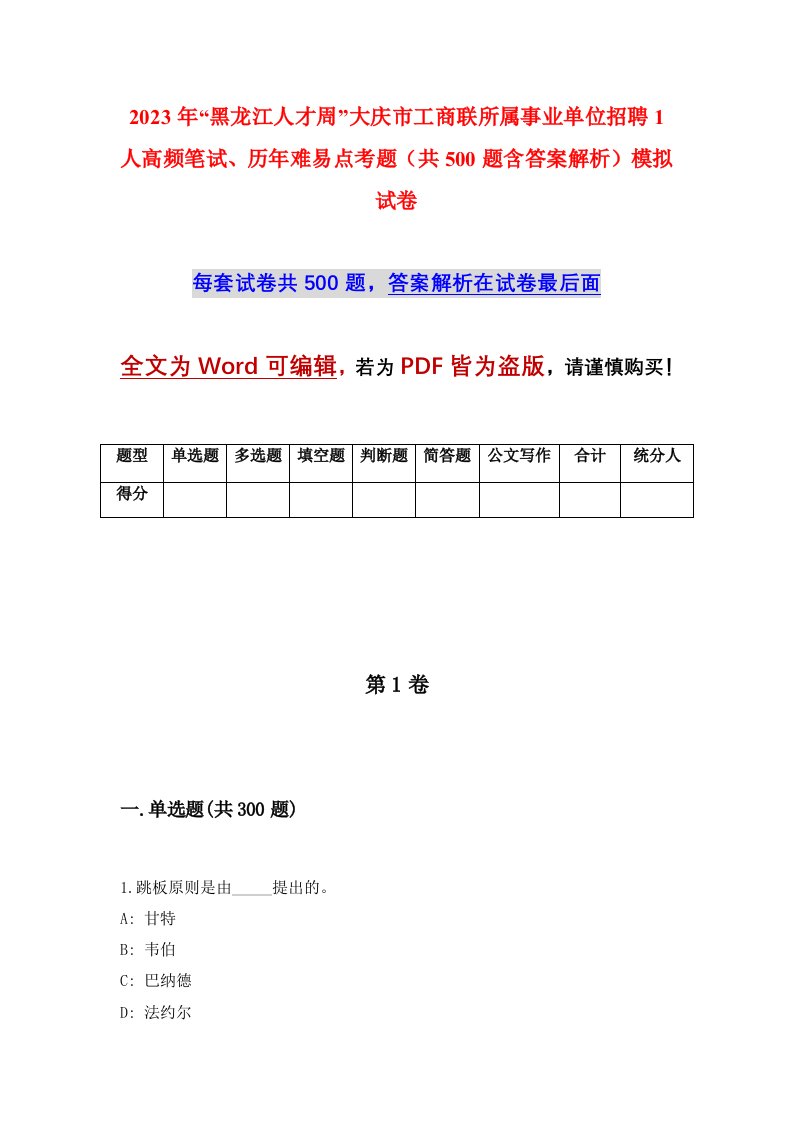 2023年黑龙江人才周大庆市工商联所属事业单位招聘1人高频笔试历年难易点考题共500题含答案解析模拟试卷