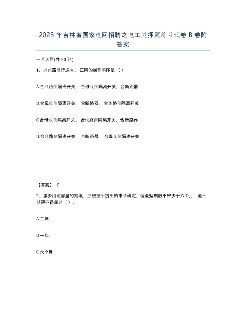 2023年吉林省国家电网招聘之电工类押题练习试卷B卷附答案