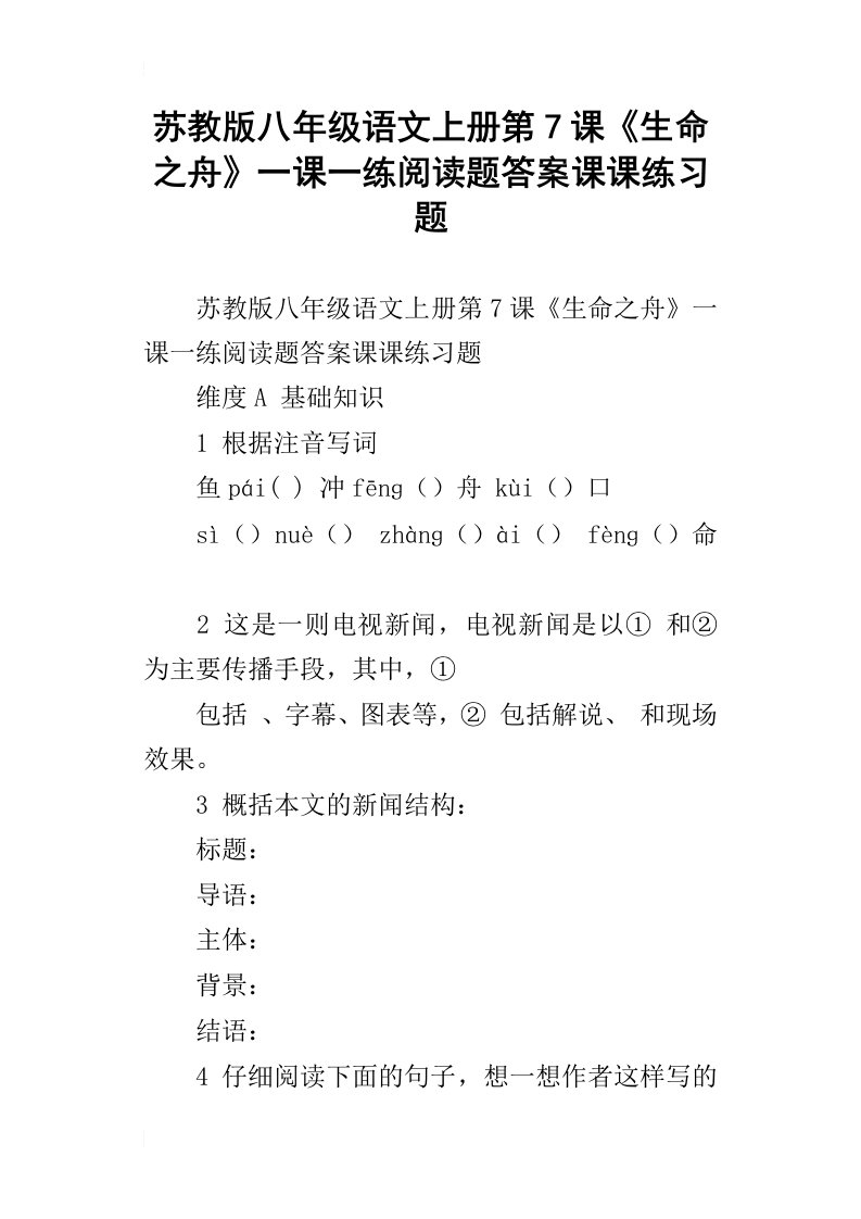 苏教版八年级语文上册第7课生命之舟一课一练阅读题答案课课练习题