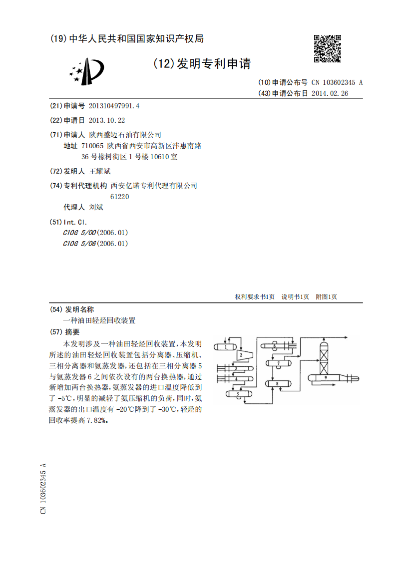 一种油田轻烃回收装置