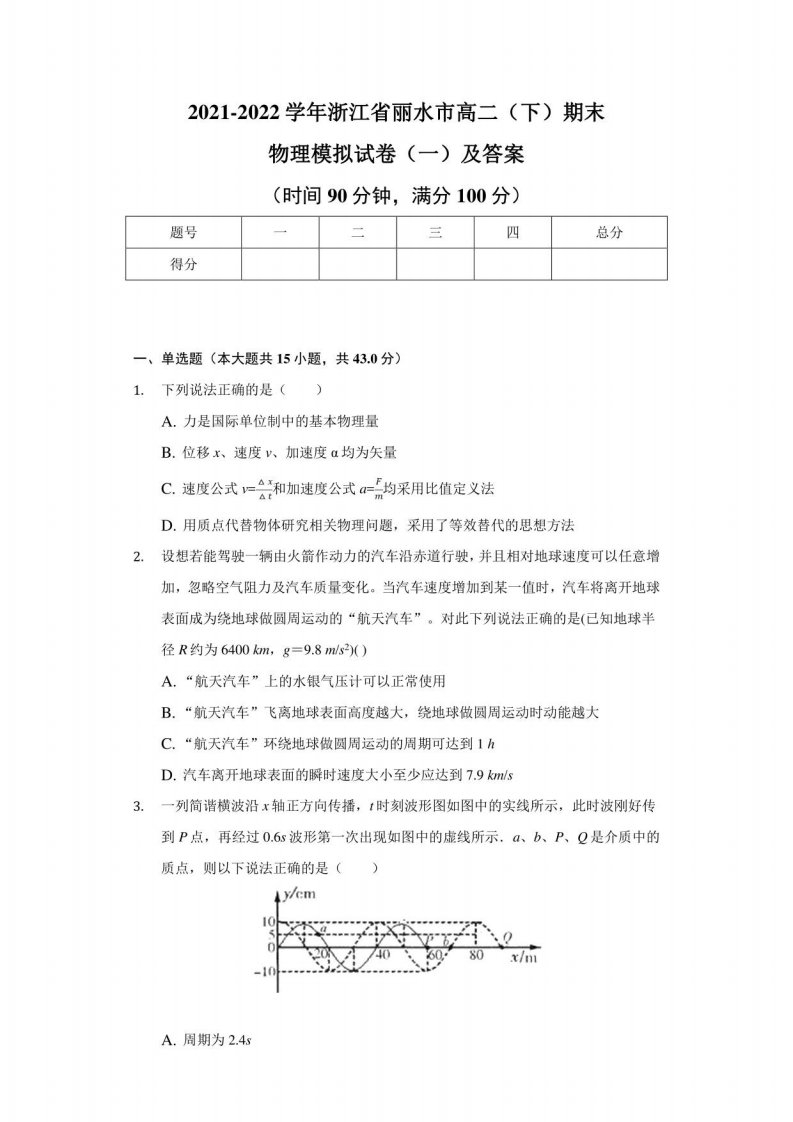 2021-2022学年浙江省丽水市高二（下）期末物理模拟试卷（一）及答案