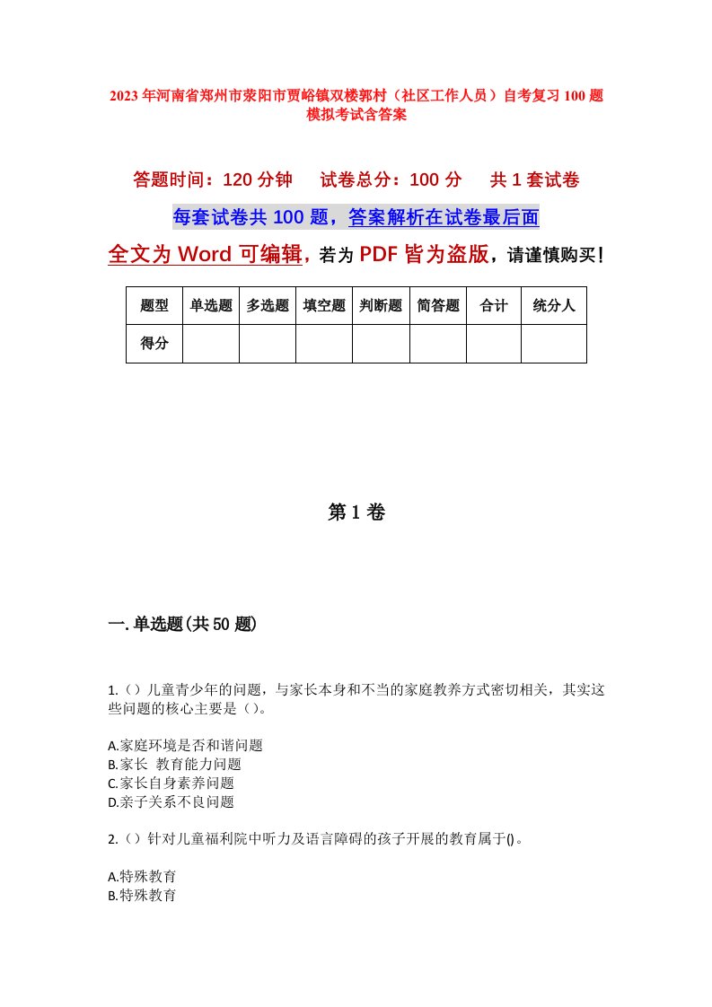 2023年河南省郑州市荥阳市贾峪镇双楼郭村社区工作人员自考复习100题模拟考试含答案