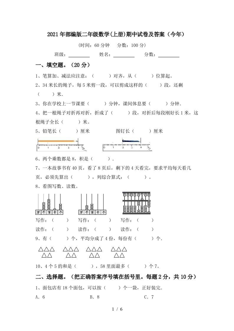 2021年部编版二年级数学上册期中试卷及答案今年