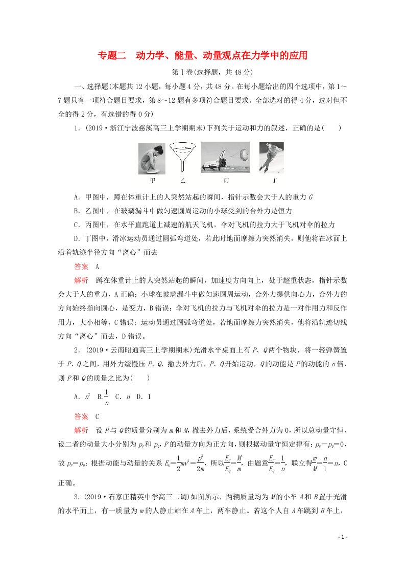 2021届高考物理一轮复习专题重组卷第一部分专题二动力学能量动量观点在力学中的应用含解析