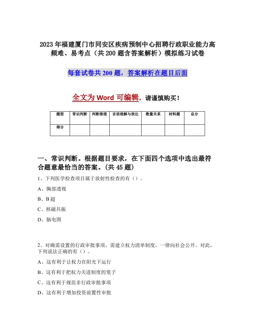 2023年福建厦门市同安区疾病预制中心招聘行政职业能力高频难易考点共200题含答案解析模拟练习试卷