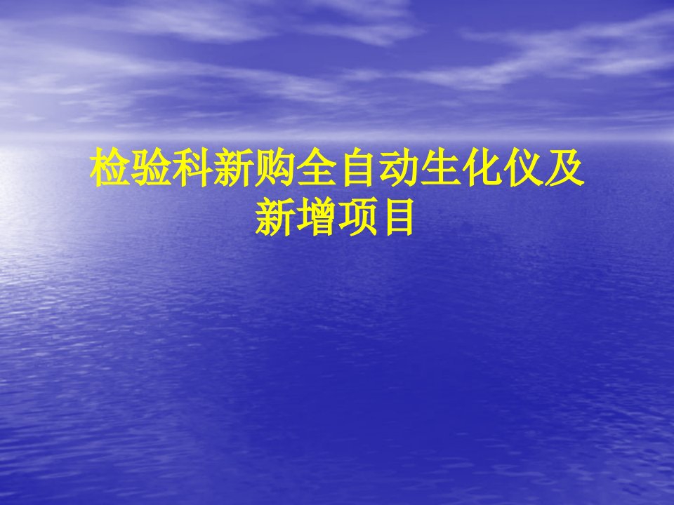 检验科生化仪新增项目