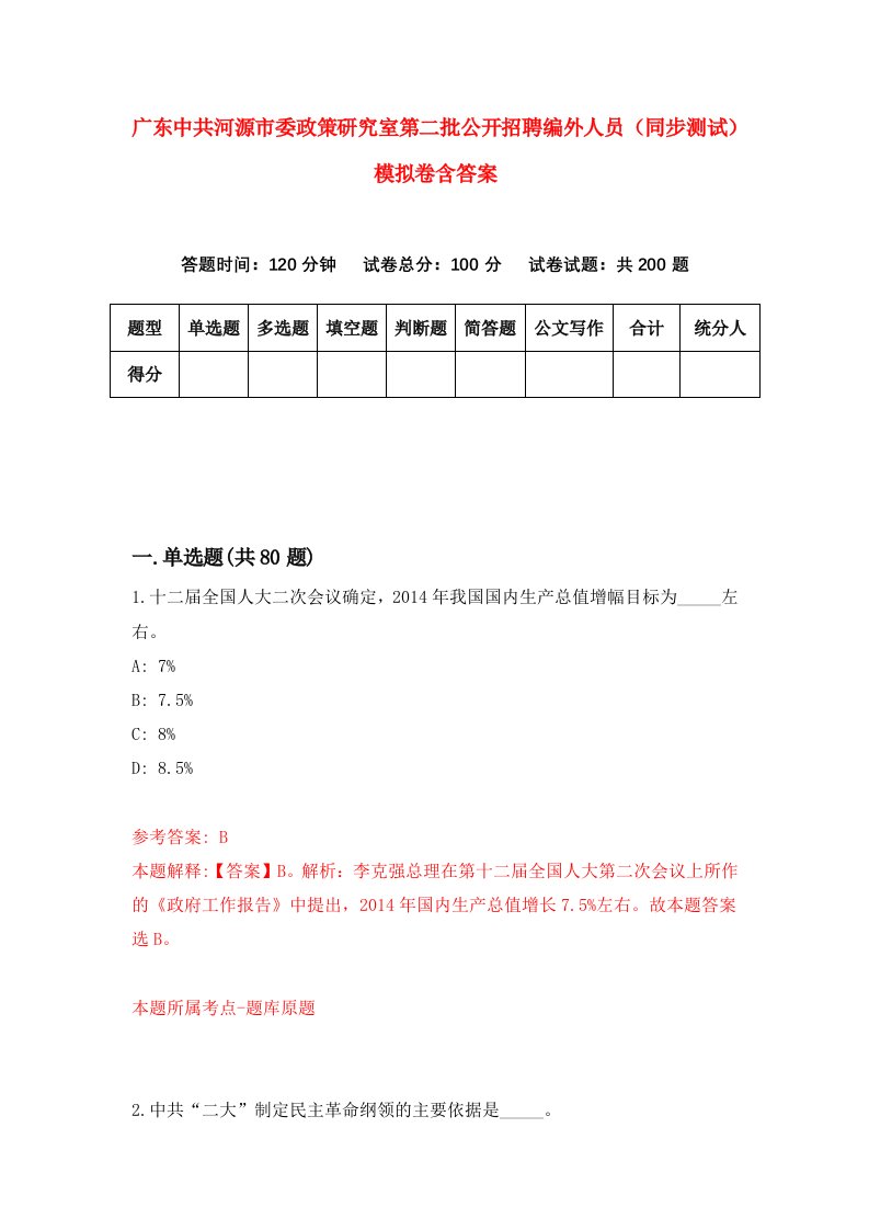 广东中共河源市委政策研究室第二批公开招聘编外人员同步测试模拟卷含答案9