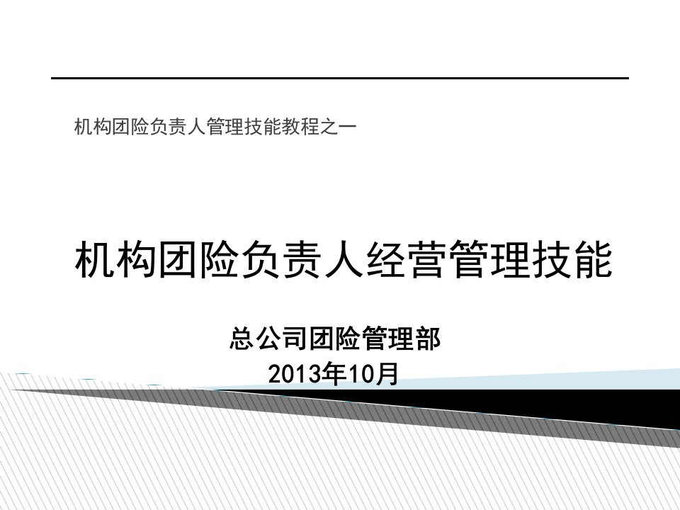 机构团险负责人经营管理技能