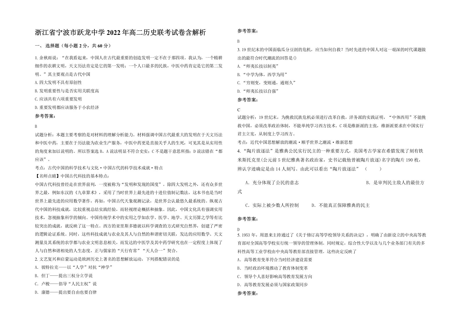 浙江省宁波市跃龙中学2022年高二历史联考试卷含解析