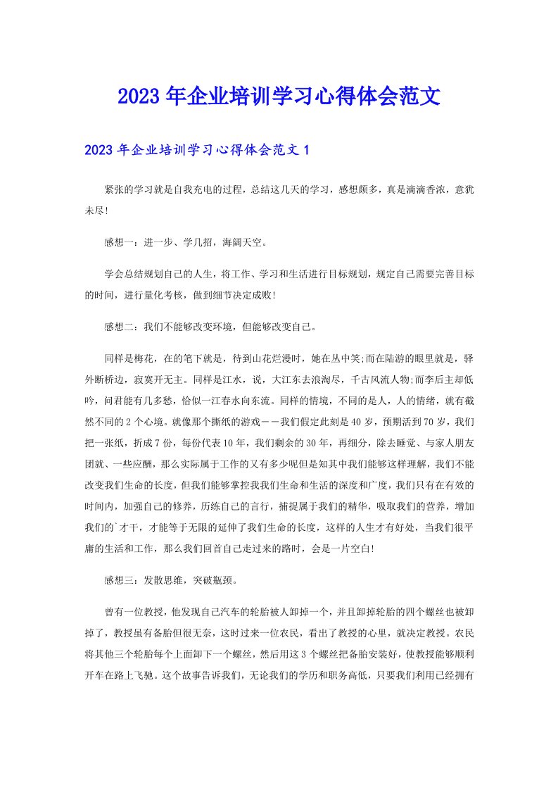 2023年企业培训学习心得体会范文