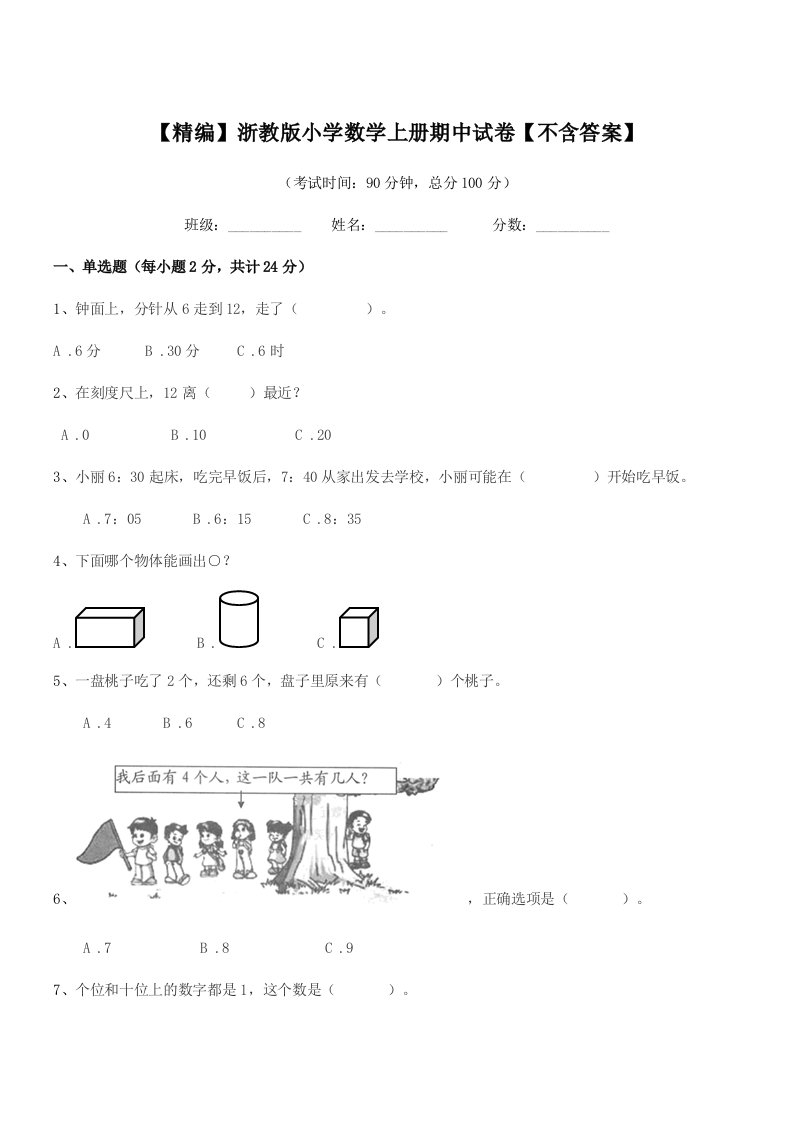 2019-2020学年一年级上半学期【精编】浙教版小学数学上册期中试卷【不含答案】