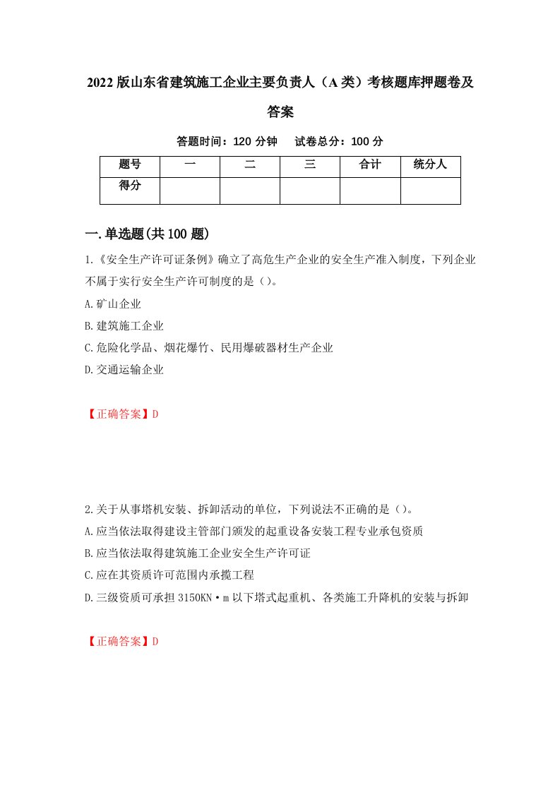 2022版山东省建筑施工企业主要负责人A类考核题库押题卷及答案21