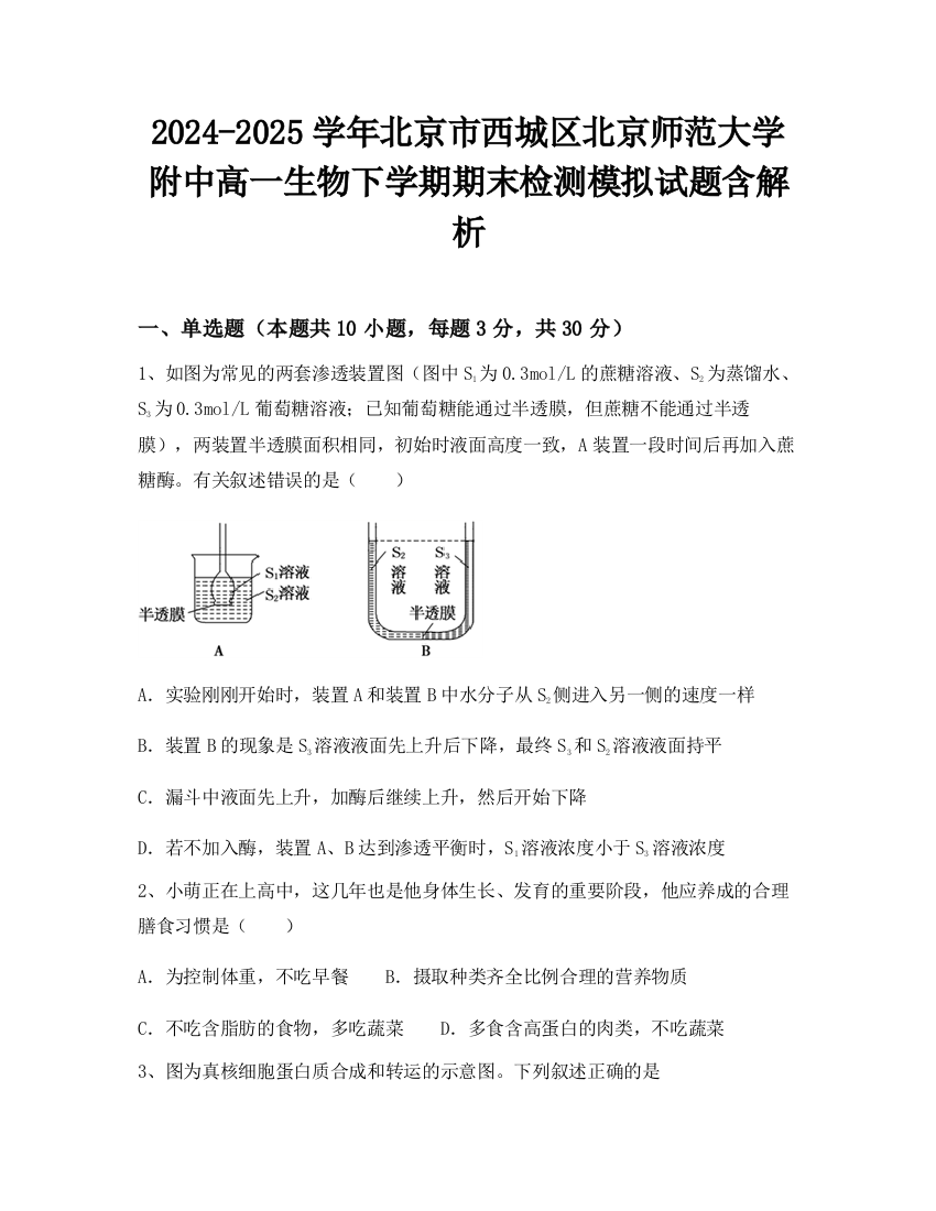 2024-2025学年北京市西城区北京师范大学附中高一生物下学期期末检测模拟试题含解析