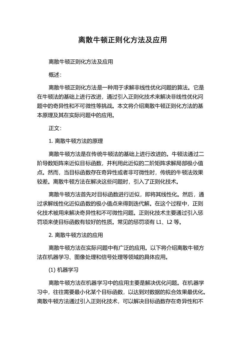 离散牛顿正则化方法及应用