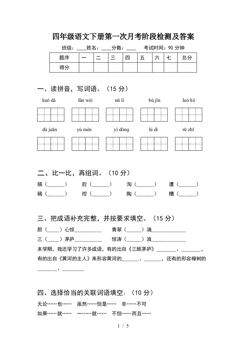 四年级语文下册第一次月考阶段检测及答案