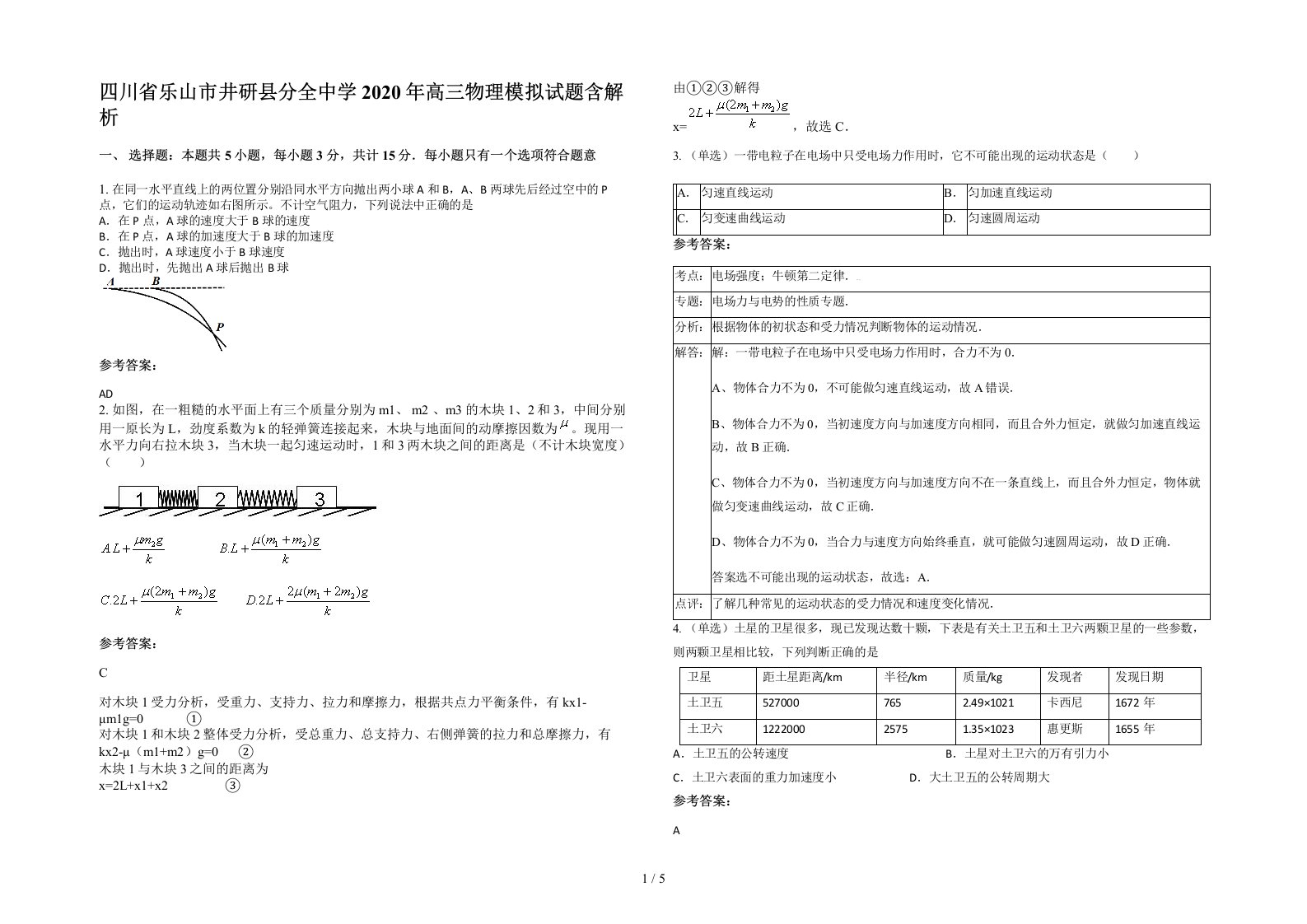 四川省乐山市井研县分全中学2020年高三物理模拟试题含解析