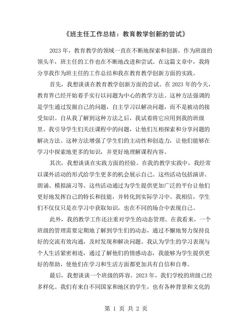 《班主任工作总结：教育教学创新的尝试》