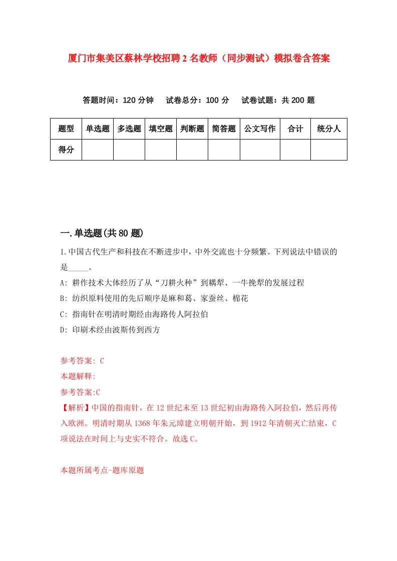 厦门市集美区蔡林学校招聘2名教师同步测试模拟卷含答案2