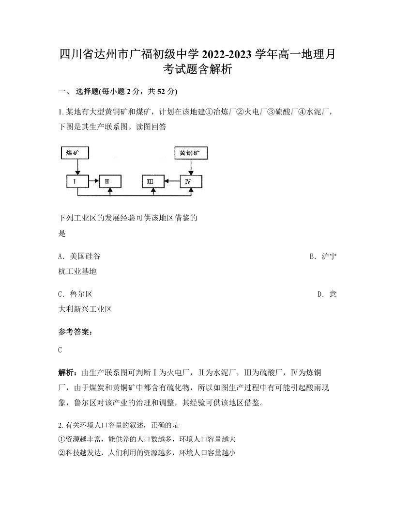 四川省达州市广福初级中学2022-2023学年高一地理月考试题含解析