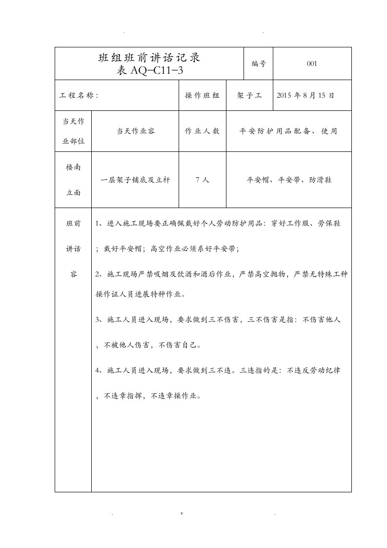 架子工班组班前讲话记录