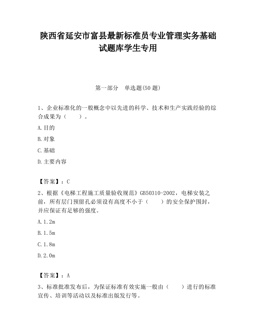 陕西省延安市富县最新标准员专业管理实务基础试题库学生专用