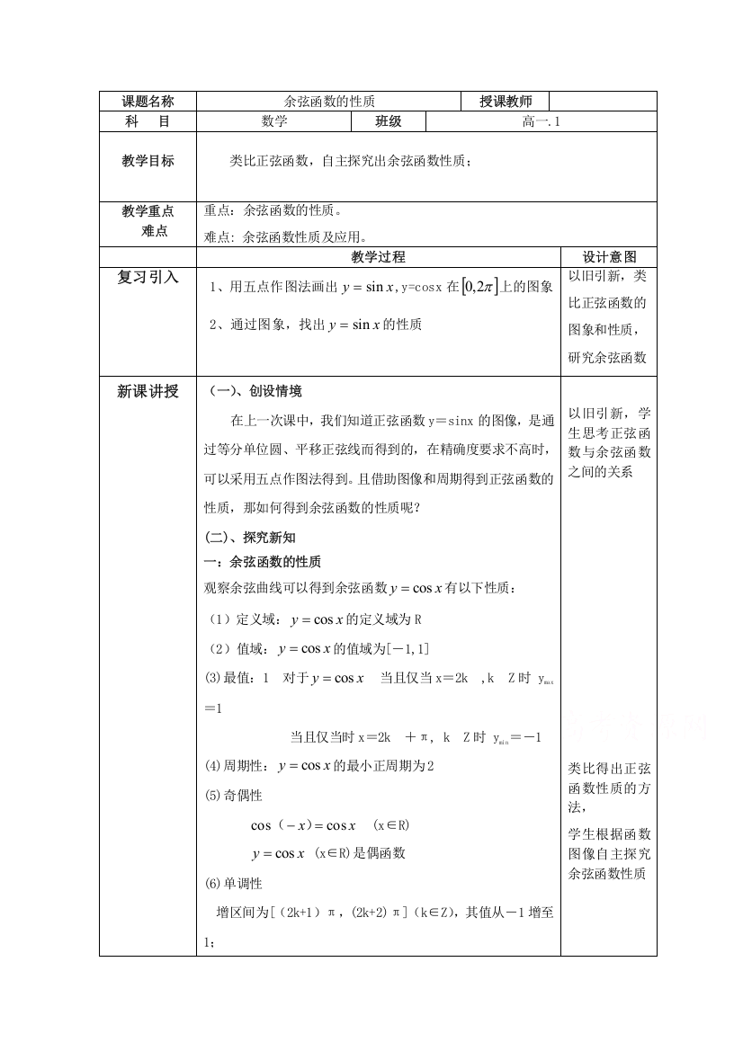 2020-2021学年数学北师大版必修4教学教案：1-6-2余弦函数性质