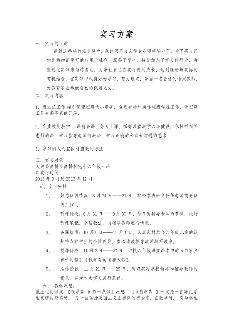 汉语言文学专业实习方案