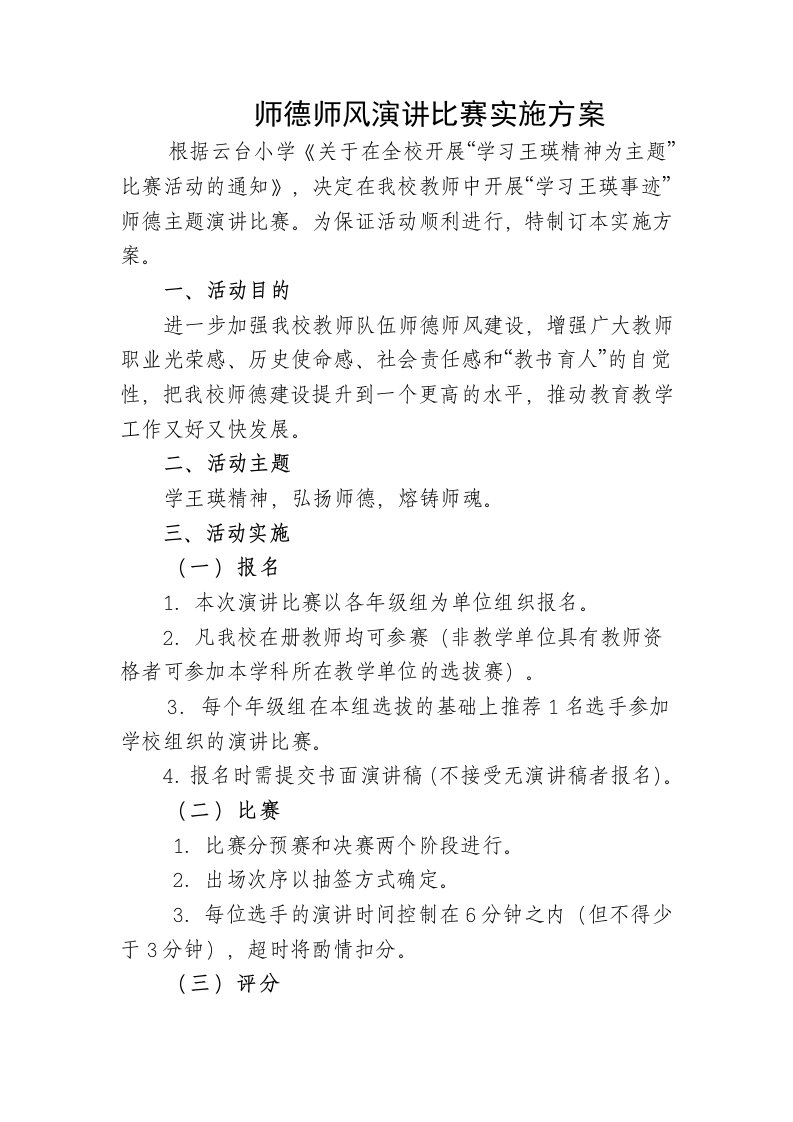 师德师风演讲比赛实施方案