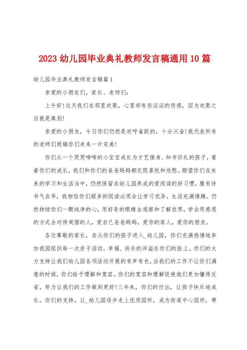 2023幼儿园毕业典礼教师发言稿通用10篇