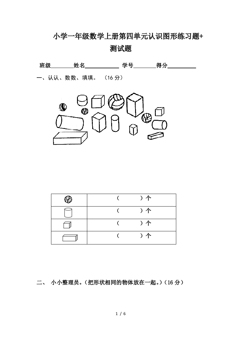 小学一年级数学上册第四单元认识图形练习题+测试题