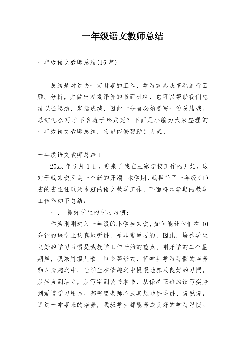 一年级语文教师总结_3