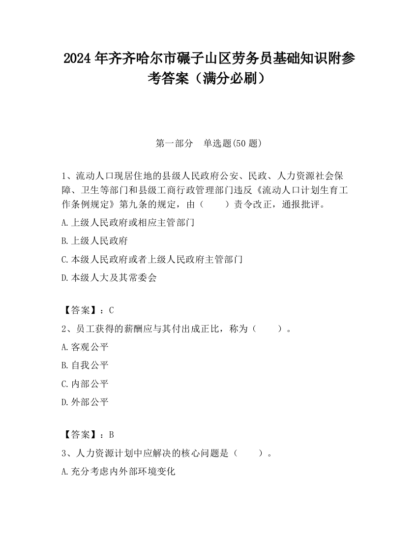 2024年齐齐哈尔市碾子山区劳务员基础知识附参考答案（满分必刷）