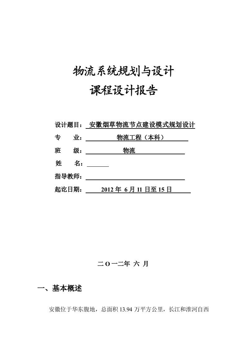 安徽烟草物流节点建设模式规划设计课程设计报告