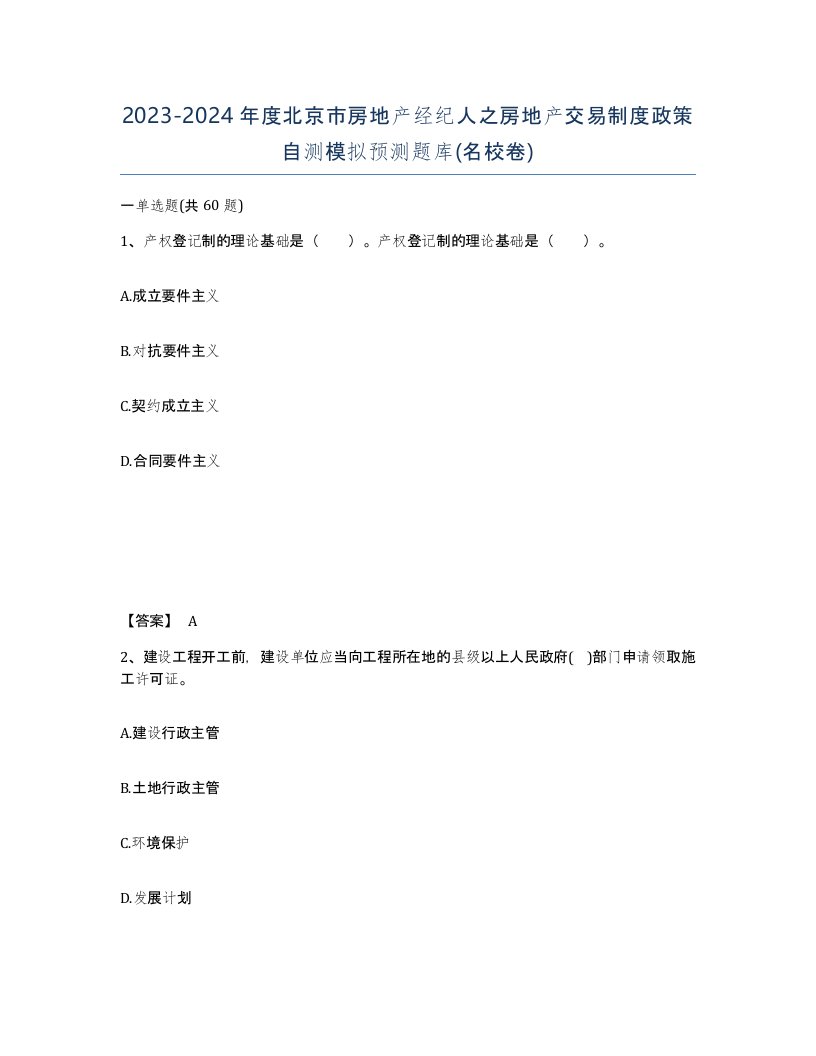 2023-2024年度北京市房地产经纪人之房地产交易制度政策自测模拟预测题库名校卷