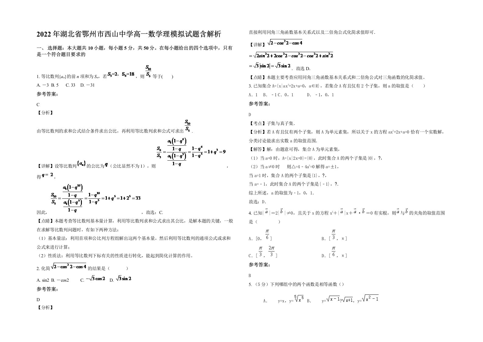 2022年湖北省鄂州市西山中学高一数学理模拟试题含解析