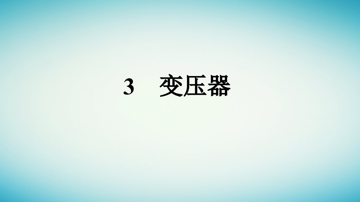 广西专版2023_2024学年新教材高中物理第3章交变电流3变压器课件新人教版选择性必修第二册