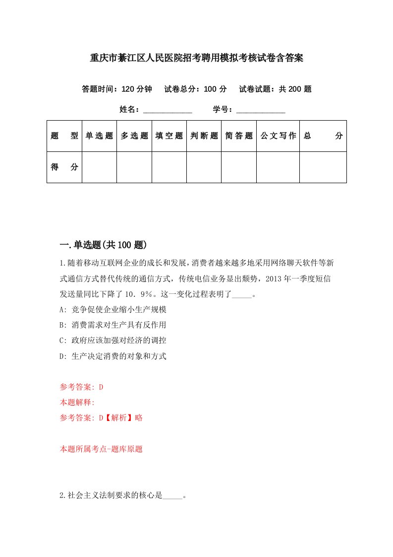 重庆市綦江区人民医院招考聘用模拟考核试卷含答案5