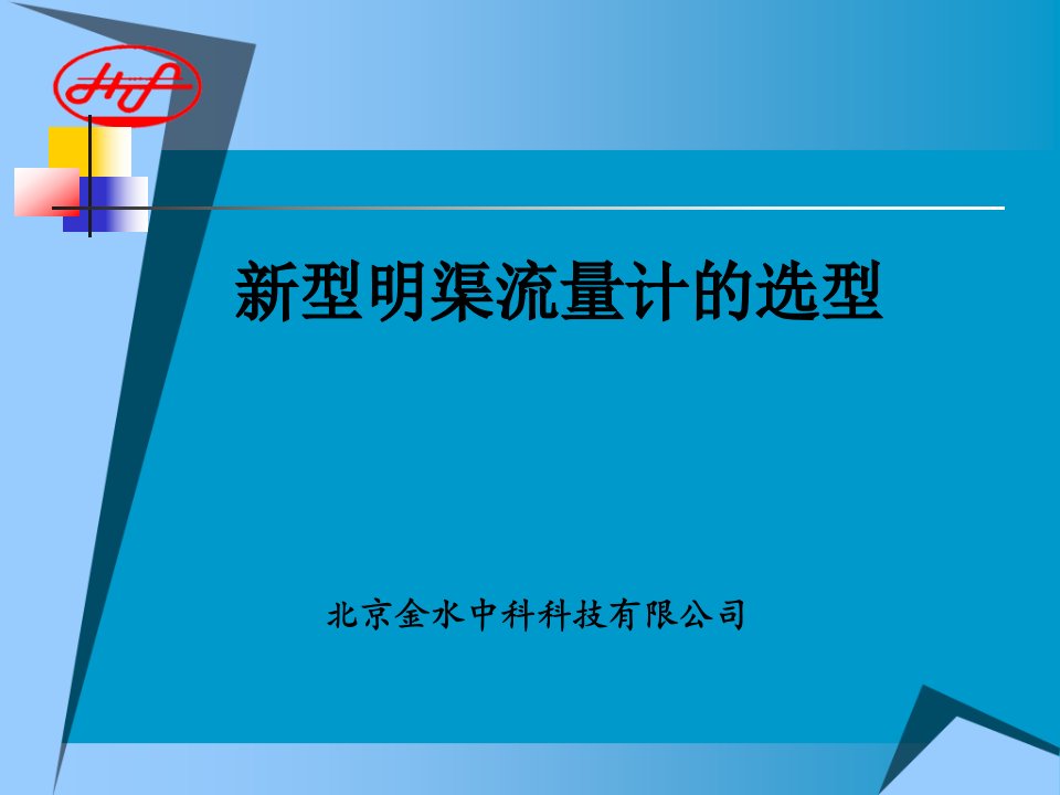 新型明渠流量计的选型