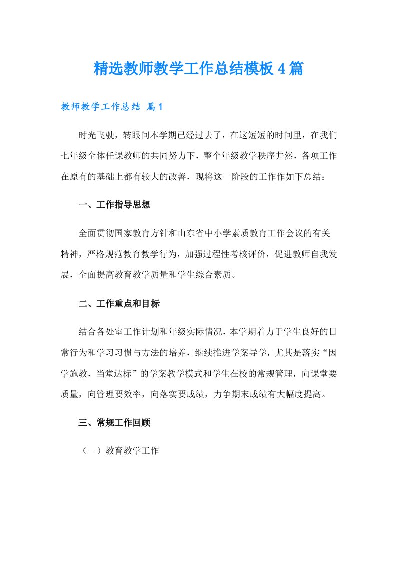 精选教师教学工作总结模板4篇