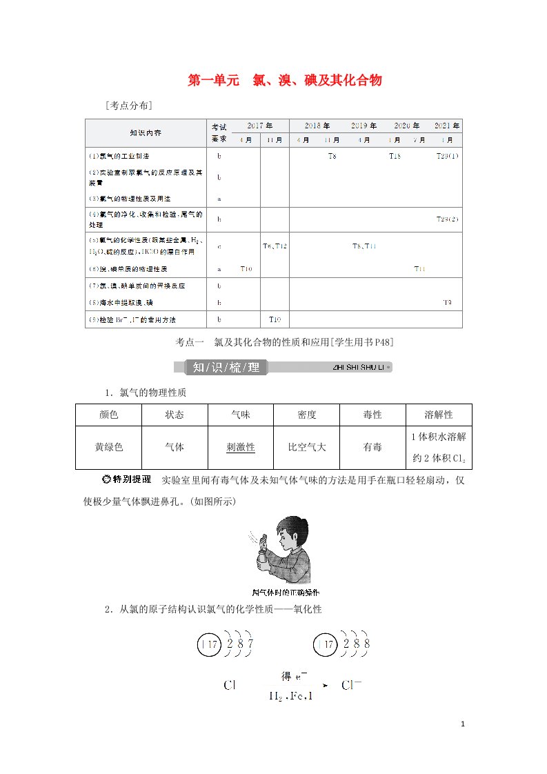 浙江专用2022高考化学一轮复习专题4非金属及其化合物第一单元氯溴碘及其化合物学案