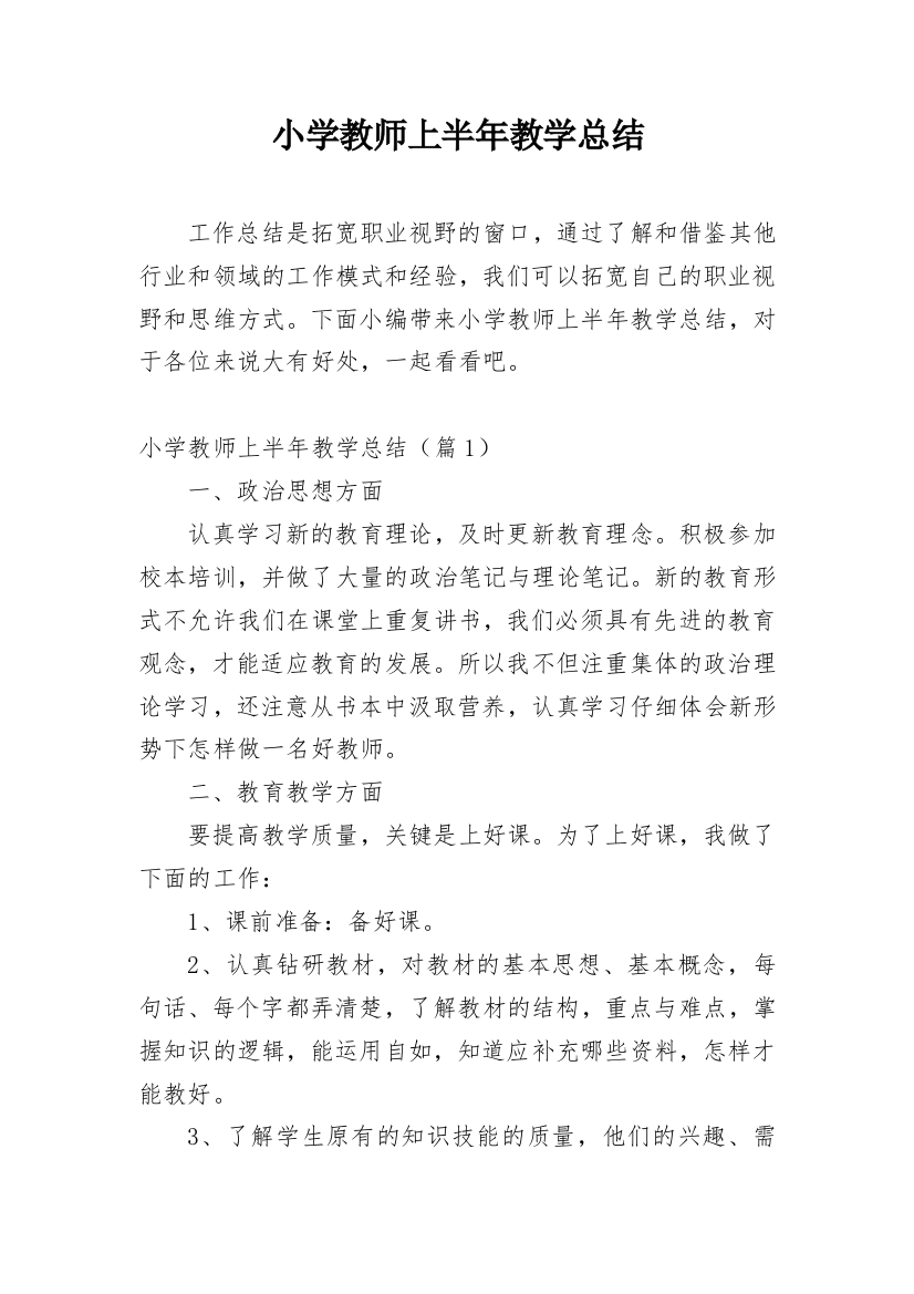 小学教师上半年教学总结