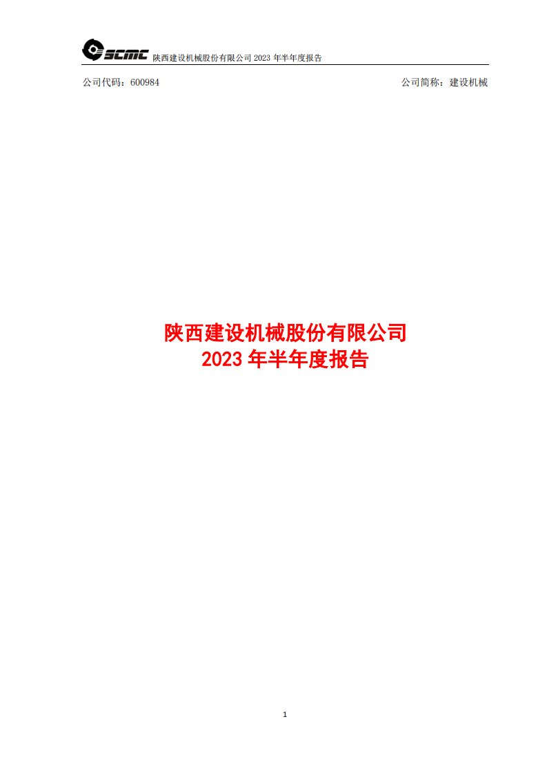 上交所-建设机械2023年半年度报告-20230830