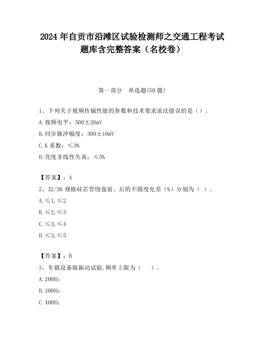 2024年自贡市沿滩区试验检测师之交通工程考试题库含完整答案（名校卷）