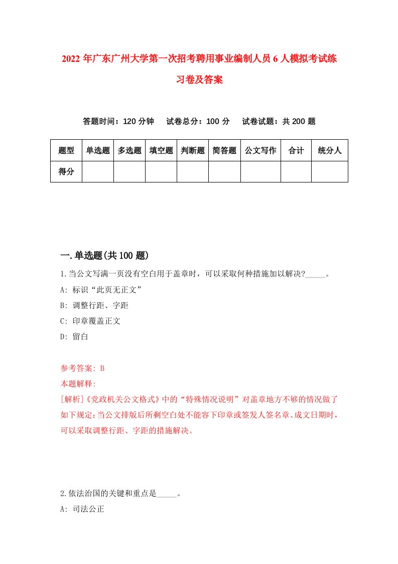 2022年广东广州大学第一次招考聘用事业编制人员6人模拟考试练习卷及答案第9版