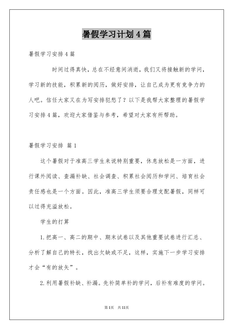 暑假学习计划4篇范文