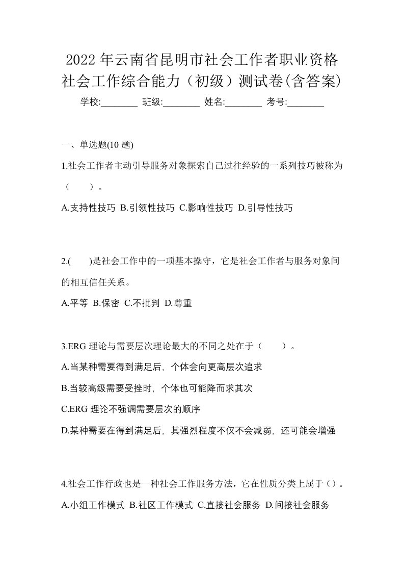 2022年云南省昆明市社会工作者职业资格社会工作综合能力初级测试卷含答案