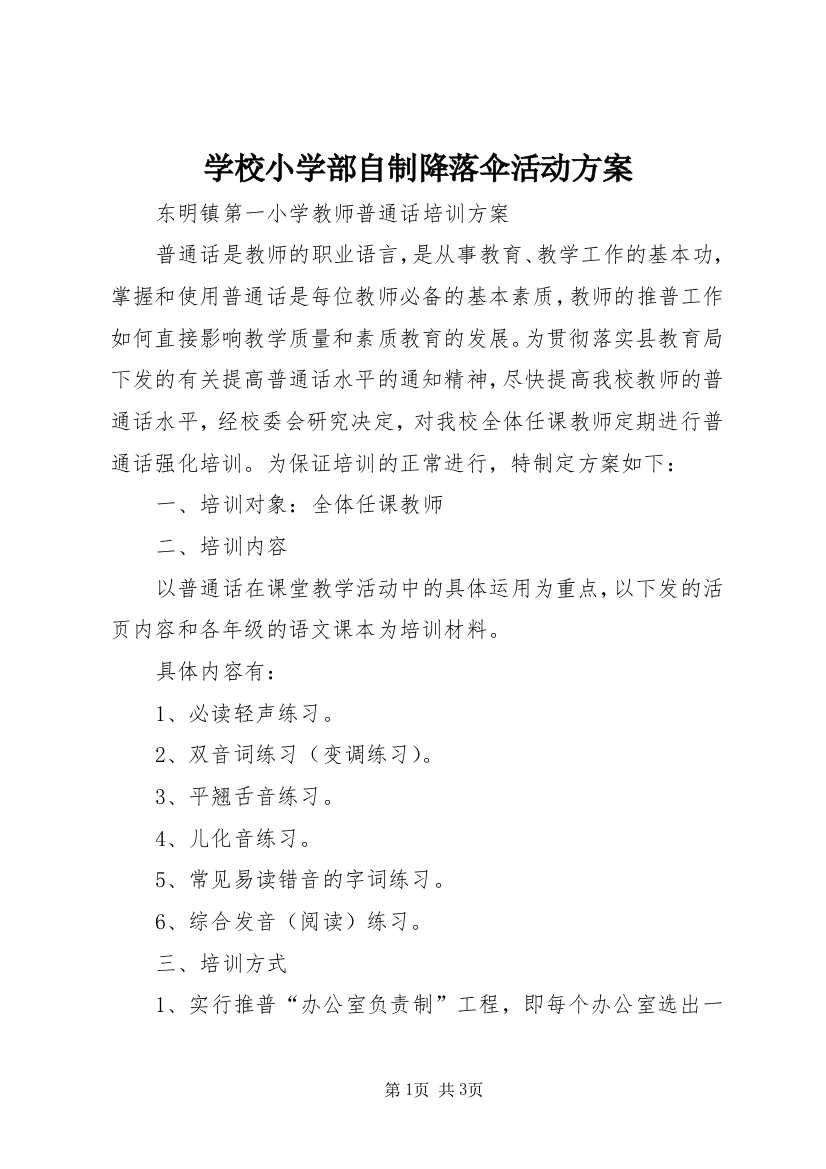 学校小学部自制降落伞活动方案