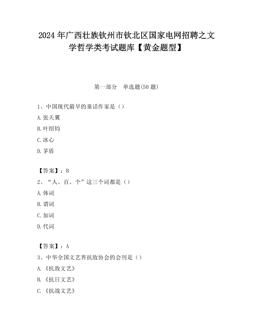 2024年广西壮族钦州市钦北区国家电网招聘之文学哲学类考试题库【黄金题型】