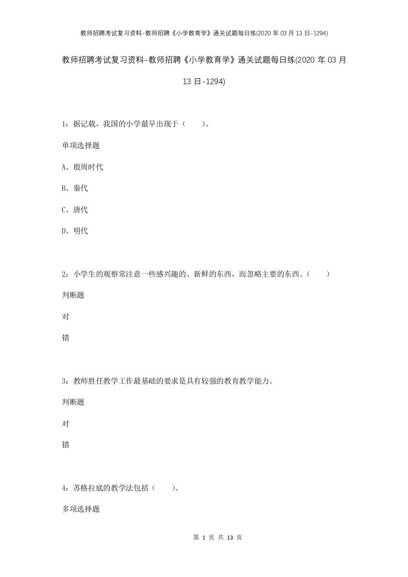 教师招聘考试复习资料-教师招聘小学教育学通关试题每日练2020年03月13日-1294