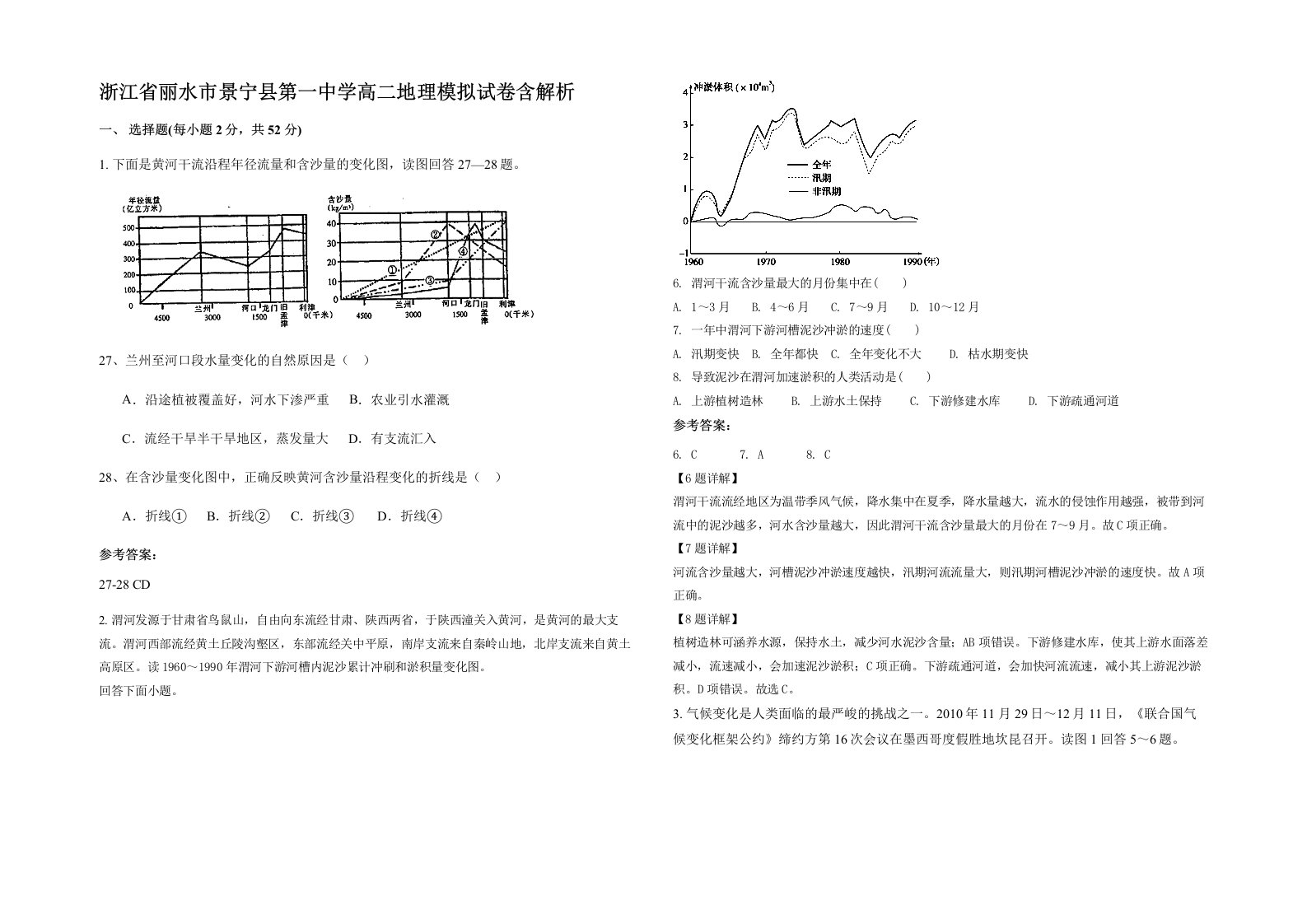 浙江省丽水市景宁县第一中学高二地理模拟试卷含解析